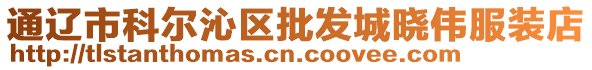 通遼市科爾沁區(qū)批發(fā)城曉偉服裝店