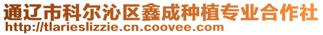 通遼市科爾沁區鑫成種植專業合作社