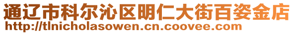 通遼市科爾沁區(qū)明仁大街百姿金店