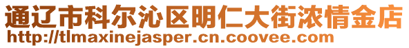 通遼市科爾沁區(qū)明仁大街濃情金店