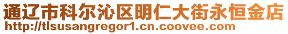 通遼市科爾沁區(qū)明仁大街永恒金店