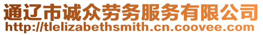 通遼市誠(chéng)眾勞務(wù)服務(wù)有限公司