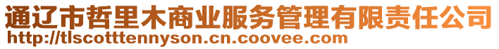 通遼市哲里木商業(yè)服務(wù)管理有限責(zé)任公司