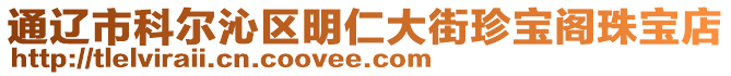 通遼市科爾沁區(qū)明仁大街珍寶閣珠寶店