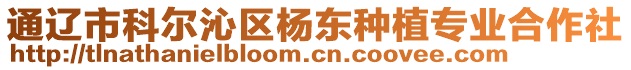 通遼市科爾沁區楊東種植專業合作社