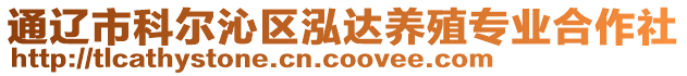 通遼市科爾沁區泓達養殖專業合作社