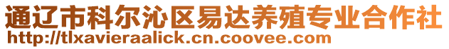 通遼市科爾沁區(qū)易達(dá)養(yǎng)殖專業(yè)合作社