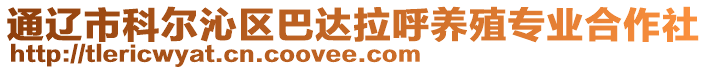 通遼市科爾沁區(qū)巴達(dá)拉呼養(yǎng)殖專(zhuān)業(yè)合作社