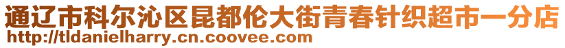 通遼市科爾沁區(qū)昆都倫大街青春針織超市一分店