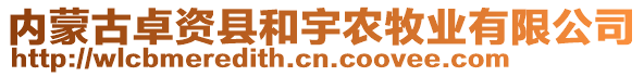 內(nèi)蒙古卓資縣和宇農(nóng)牧業(yè)有限公司