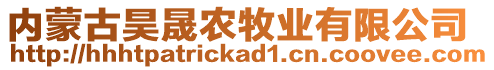 內(nèi)蒙古昊晟農(nóng)牧業(yè)有限公司