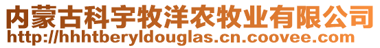 內(nèi)蒙古科宇牧洋農(nóng)牧業(yè)有限公司