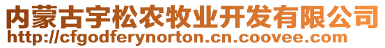 內(nèi)蒙古宇松農(nóng)牧業(yè)開發(fā)有限公司