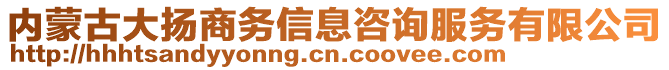 内蒙古大扬商务信息咨询服务有限公司