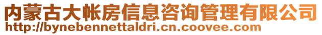 内蒙古大帐房信息咨询管理有限公司