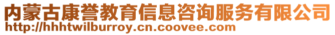 内蒙古康誉教育信息咨询服务有限公司