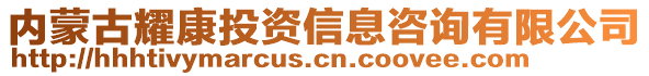 內(nèi)蒙古耀康投資信息咨詢有限公司