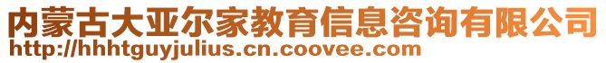 内蒙古大亚尔家教育信息咨询有限公司