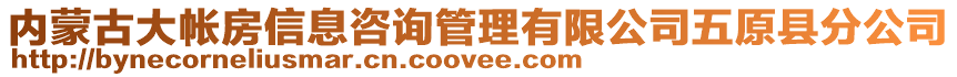 內蒙古大帳房信息咨詢管理有限公司五原縣分公司