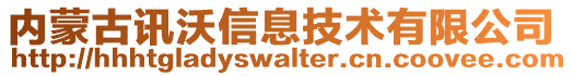 內蒙古訊沃信息技術有限公司