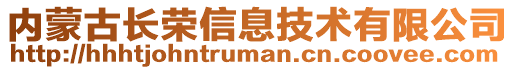 内蒙古长荣信息技术有限公司