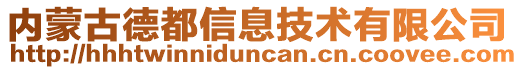 内蒙古德都信息技术有限公司