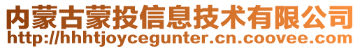 内蒙古蒙投信息技术有限公司