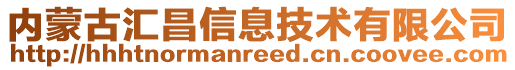 內(nèi)蒙古匯昌信息技術(shù)有限公司