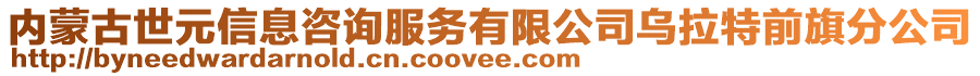 內(nèi)蒙古世元信息咨詢服務(wù)有限公司烏拉特前旗分公司