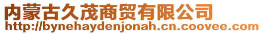 內(nèi)蒙古久茂商貿(mào)有限公司