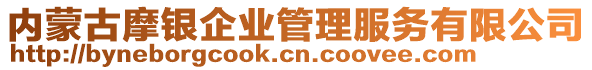 內(nèi)蒙古摩銀企業(yè)管理服務(wù)有限公司