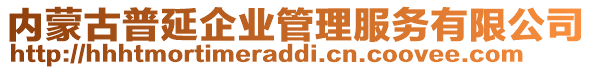 內(nèi)蒙古普延企業(yè)管理服務(wù)有限公司