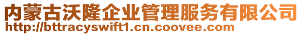 內(nèi)蒙古沃隆企業(yè)管理服務(wù)有限公司