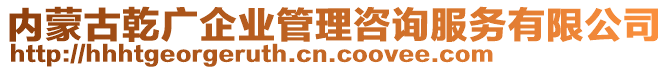 內(nèi)蒙古乾廣企業(yè)管理咨詢服務(wù)有限公司