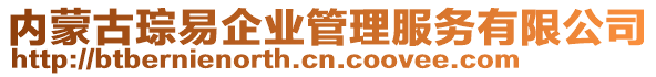 内蒙古琮易企业管理服务有限公司