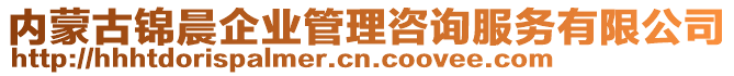 内蒙古锦晨企业管理咨询服务有限公司