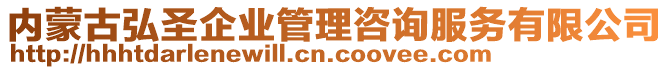 內(nèi)蒙古弘圣企業(yè)管理咨詢服務(wù)有限公司