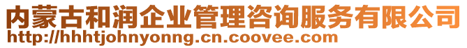 內(nèi)蒙古和潤企業(yè)管理咨詢服務有限公司