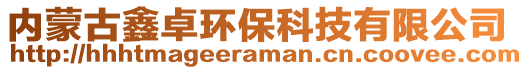 內(nèi)蒙古鑫卓環(huán)?？萍加邢薰? style=