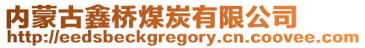 內(nèi)蒙古鑫橋煤炭有限公司