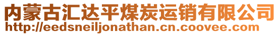 內(nèi)蒙古匯達(dá)平煤炭運(yùn)銷(xiāo)有限公司