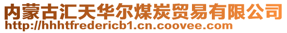 内蒙古汇天华尔煤炭贸易有限公司