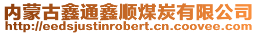 內(nèi)蒙古鑫通鑫順煤炭有限公司