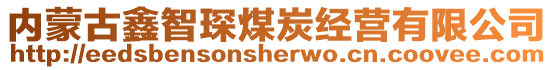 内蒙古鑫智琛煤炭经营有限公司