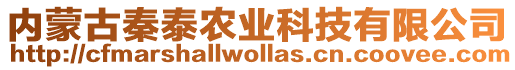 内蒙古秦泰农业科技有限公司