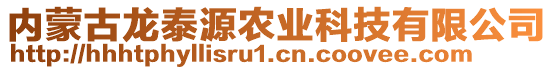 內(nèi)蒙古龍?zhí)┰崔r(nóng)業(yè)科技有限公司