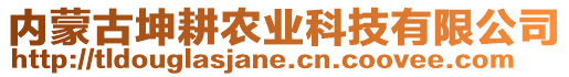 內(nèi)蒙古坤耕農(nóng)業(yè)科技有限公司