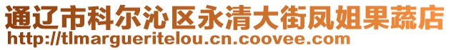 通辽市科尔沁区永清大街凤姐果蔬店