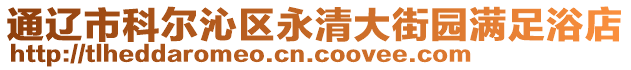 通遼市科爾沁區(qū)永清大街園滿足浴店