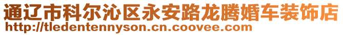 通遼市科爾沁區(qū)永安路龍騰婚車裝飾店